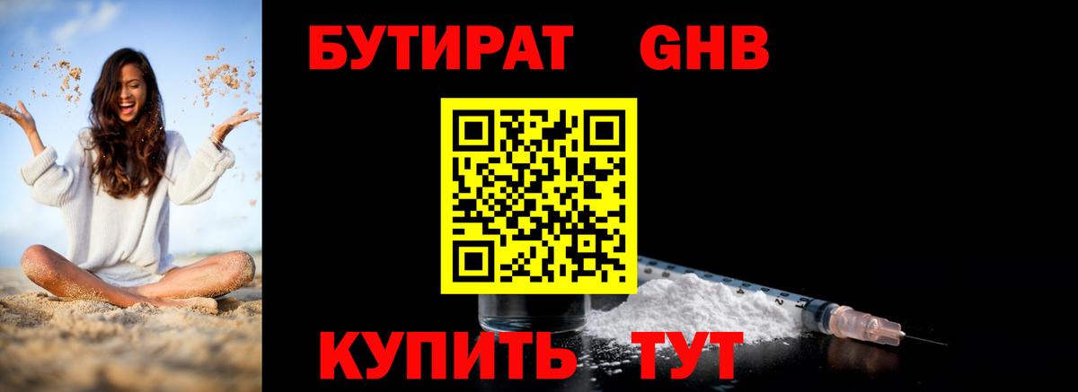 БУТИРАТ GHB Великий Новгород